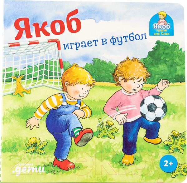 Изображение товара Книга Альпина Якоб играет в футбол (Гримм С.)