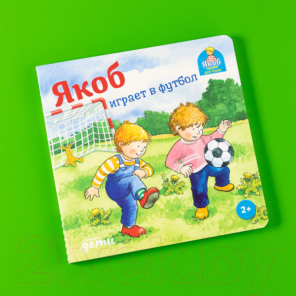 Изображение товара Книга Альпина Якоб играет в футбол (Гримм С.)