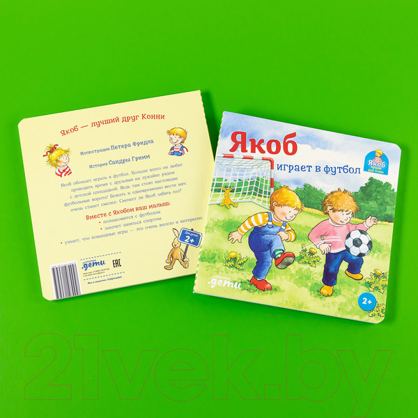 Изображение товара Книга Альпина Якоб играет в футбол (Гримм С.)