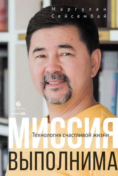 Изображение товара Книга Альпина Миссия выполнима. Технология счастливой жизни (Сейсембай М.)