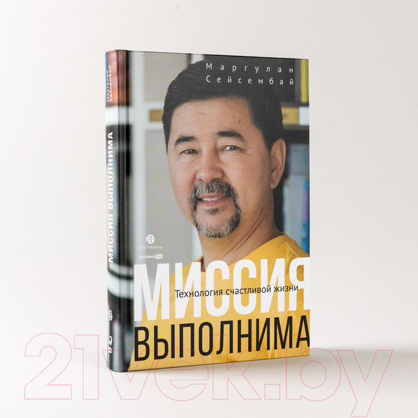 Изображение товара Книга Альпина Миссия выполнима. Технология счастливой жизни (Сейсембай М.)