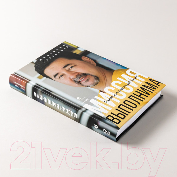 Изображение товара Книга Альпина Миссия выполнима. Технология счастливой жизни (Сейсембай М.)