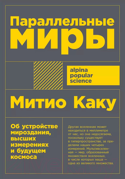 Изображение товара Книга Альпина Параллельные миры (Каку М.)
