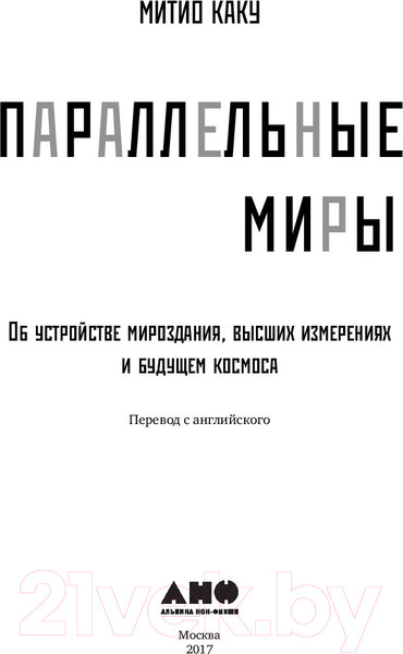 Изображение товара Книга Альпина Параллельные миры (Каку М.)