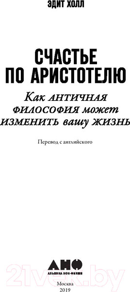 Изображение товара Книга Альпина Счастье по Аристотелю (Холл Э.)