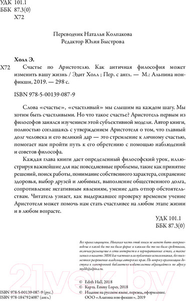 Изображение товара Книга Альпина Счастье по Аристотелю (Холл Э.)