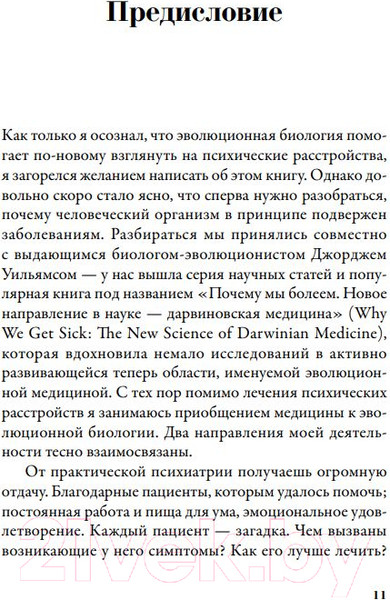 Изображение товара Книга Альпина Хорошие плохие чувства: Почему эволюция допускает тревожность (Несси Р.)