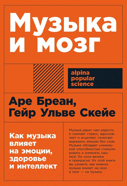 Изображение товара Книга Альпина Музыка и мозг: Как музыка влияет на эмоции, здоровье и интеллект (Бреан А., Скейе Г.У.)