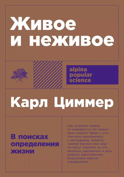 Изображение товара Книга Альпина Живое и неживое: В поисках определения жизни (Циммер К.)