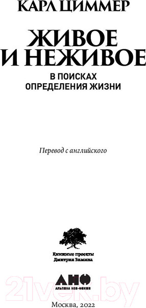 Изображение товара Книга Альпина Живое и неживое: В поисках определения жизни (Циммер К.)