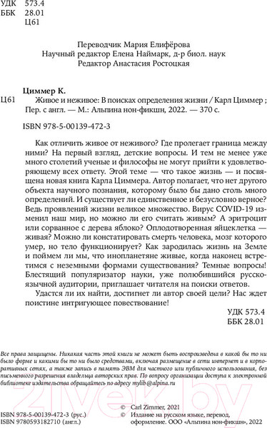 Изображение товара Книга Альпина Живое и неживое: В поисках определения жизни (Циммер К.)