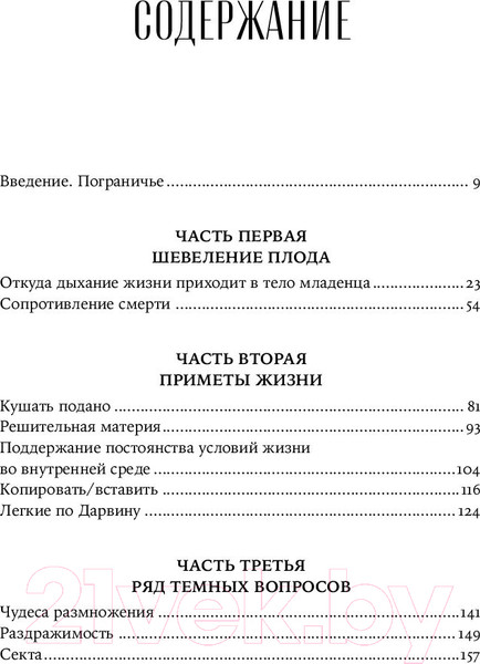 Изображение товара Книга Альпина Живое и неживое: В поисках определения жизни (Циммер К.)
