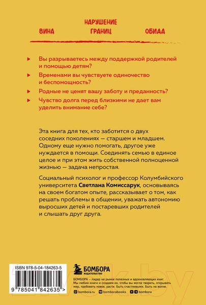 Изображение товара Книга Бомбора Неблизкие близкие. Как наладить отношения между поколен. в семье (Комиссарук С.)