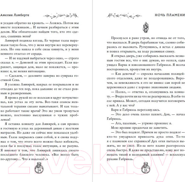 Изображение товара Книга FreeDom Ночь пламени (Ламберте А.)