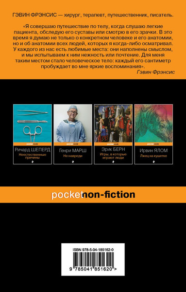 Изображение товара Книга Эксмо Путешествие хирурга по телу человека (Фрэнсис Гэвин)