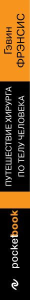 Изображение товара Книга Эксмо Путешествие хирурга по телу человека (Фрэнсис Гэвин)