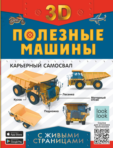 Изображение товара Энциклопедия АСТ Полезные машины с живыми страницами, твердая обложка (Прудник Анастасия)