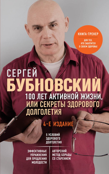 Изображение товара Книга Эксмо 100 лет активной жизни, или Секреты здорового долголетия. (4-е издание)