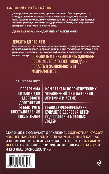 Изображение товара Книга Эксмо 100 лет активной жизни, или Секреты здорового долголетия. (4-е издание)