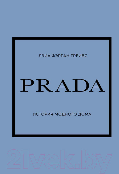 Изображение товара Книга Эксмо Prada. История модного дома (Фэрран Л.)