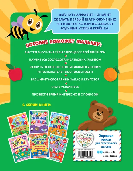 Изображение товара Развивающая книга Эксмо Азбука с крупными буквами