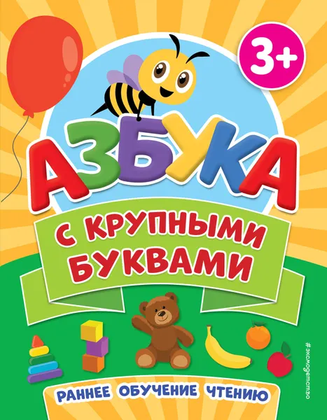 Изображение товара Развивающая книга Эксмо Азбука с крупными буквами