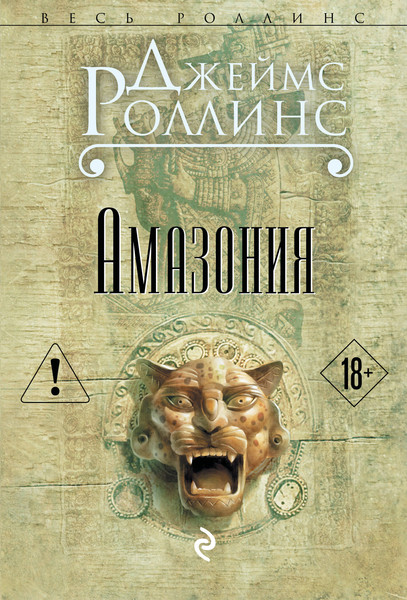 Изображение товара Книга Эксмо Амазония (Роллинс Джеймс)