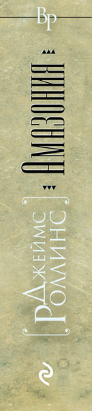 Изображение товара Книга Эксмо Амазония (Роллинс Джеймс)