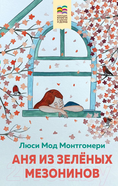 Изображение товара Книга Эксмо Аня из Зеленых Мезонинов (Монтгомери Л.М.)