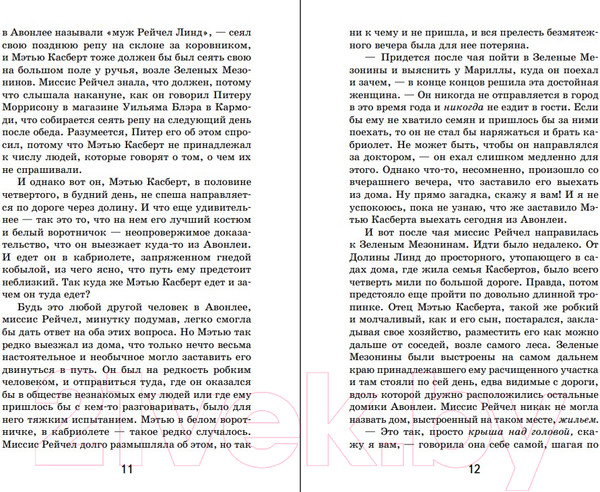 Изображение товара Книга Эксмо Аня из Зеленых Мезонинов (Монтгомери Л.М.)