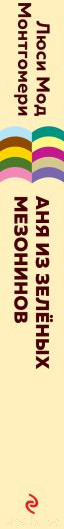 Изображение товара Книга Эксмо Аня из Зеленых Мезонинов (Монтгомери Л.М.)