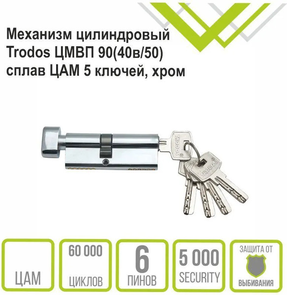 Изображение товара Цилиндровый механизм замка Trodos ЦМВП 90 40в/50 (сплав ЦАМ, хром)