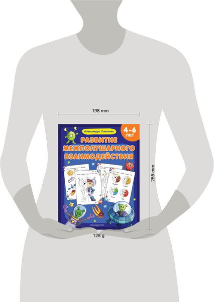 Изображение товара Развивающая книга Эксмо Развитие межполушарного взаимодействия, мягкая обложка (Соколова Александра)