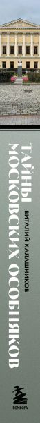 Изображение товара Книга Бомбора Тайны московских особняков. Дома самых богатых людей своей эпохи (Калашников Виталий)