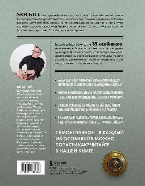 Изображение товара Книга Бомбора Тайны московских особняков. Дома самых богатых людей своей эпохи (Калашников Виталий)
