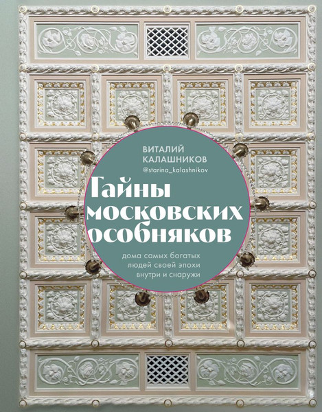 Изображение товара Книга Бомбора Тайны московских особняков. Дома самых богатых людей своей эпохи (Калашников Виталий)
