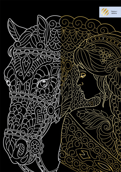 Изображение товара Гравюра Три совы Девушка с лошадью. Антистресс / GA4_48274