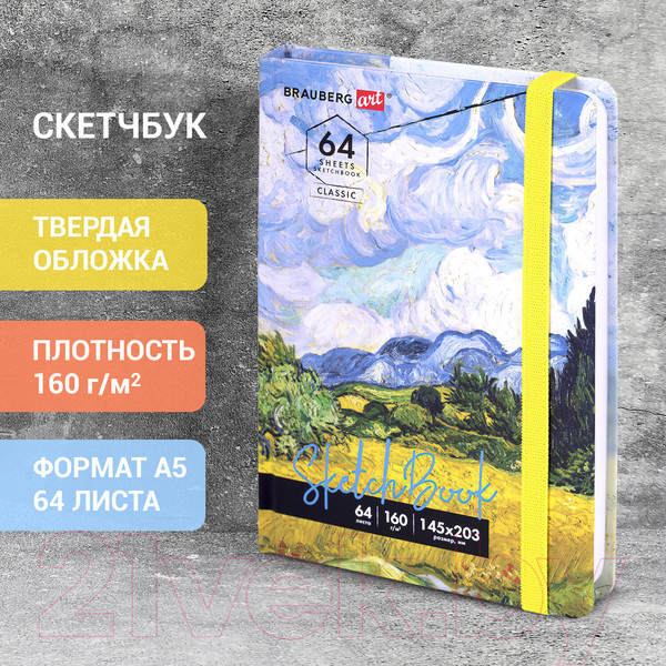Изображение товара Скетчбук Brauberg Art Classic Ван Гог / 114590