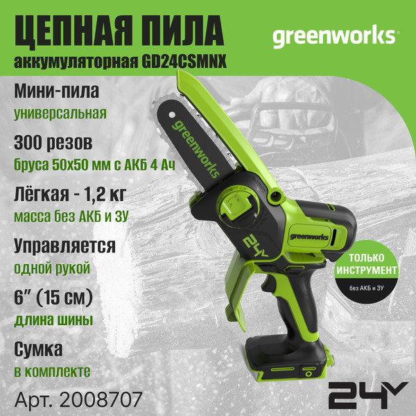 Изображение товара Пила цепная аккумуляторная Greenworks GD24CSMNX бесщеточная 24V 15см / 2008707 (без АКБ и ЗУ)