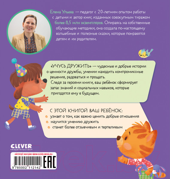Изображение товара Развивающая книга CLEVER Помогающие сказки. Учусь дружить. Сказки (Ульева Е.)
