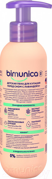 Изображение товара Пена для ванны детская Bimunica Перед сном с лавандой 0+ (250мл)