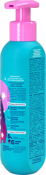 Изображение товара Гель для душа детский Bimunica Kids Fantomiki Angel Cotton 3+ для девочек (250мл)