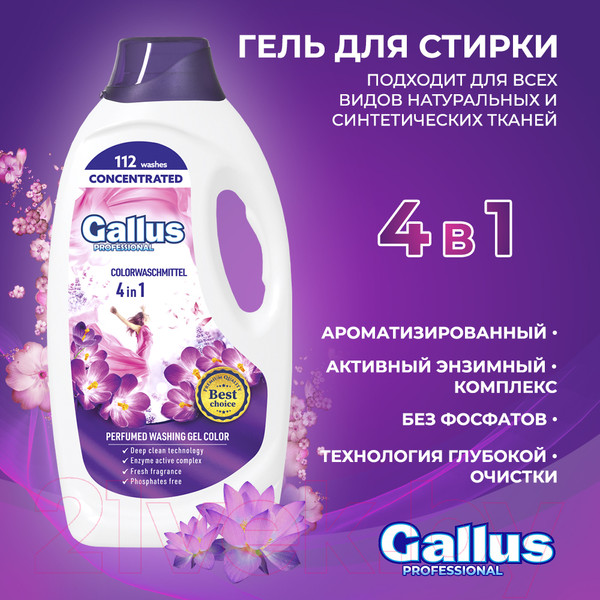 Изображение товара Гель для стирки Gallus Professional Для цветных тканей 4в1 (4.05л)
