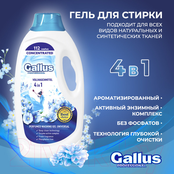 Изображение товара Гель для стирки Gallus Professional Универсальный 4в1 (4.05л)