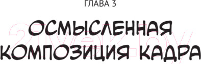 Изображение товара Книга Питер Framed Ink: Рисунок и композиция для визуального сторителлинга (Матеу-Местре М.)