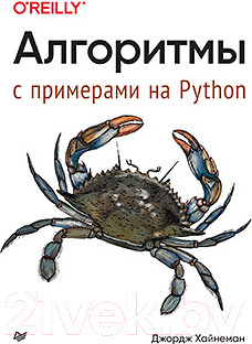 Изображение товара Книга Питер Алгоритмы. С примерами на Python (Хайнеман Д.)