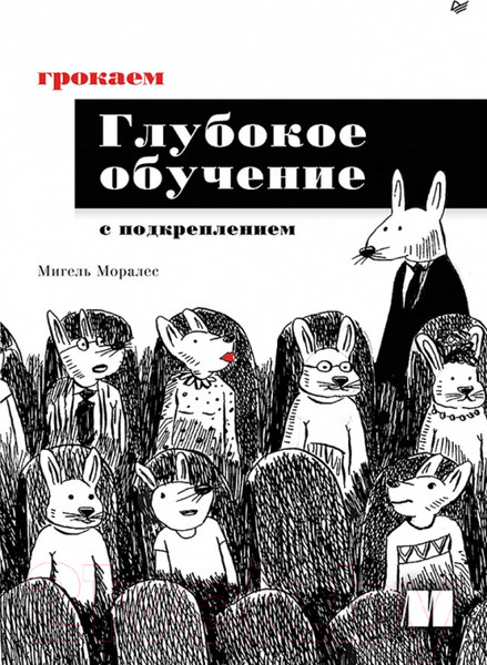 Изображение товара Книга Питер Грокаем глубокое обучение с подкреплением (Моралес М.)