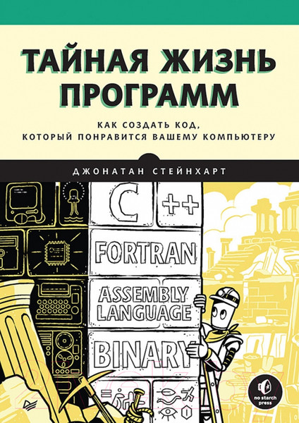 Изображение товара Нехудожественная книга Питер Тайная жизнь программ. Как создать код (Стейнхарт Д.)