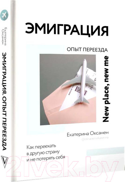 Изображение товара Книга АСТ Эмиграция. Опыт переезда (Оксанен Е.О.)