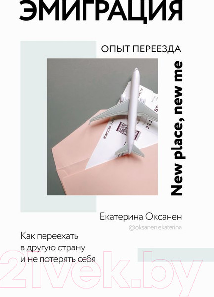 Изображение товара Книга АСТ Эмиграция. Опыт переезда (Оксанен Е.О.)